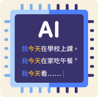 AI 協作造句創作