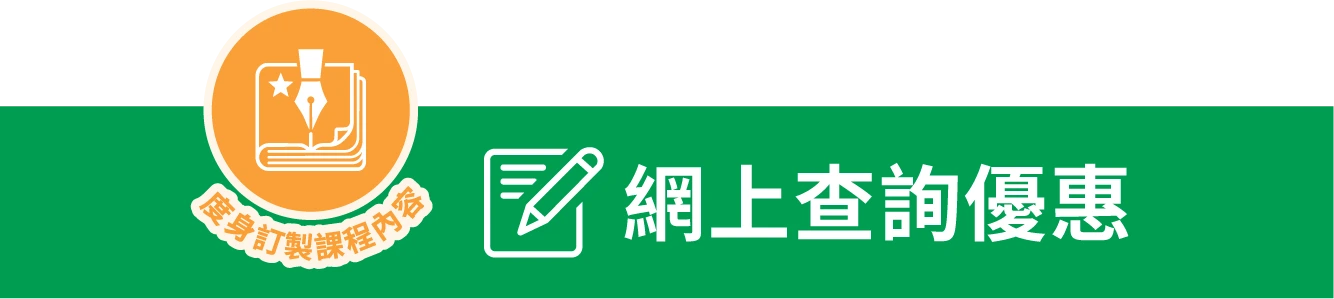網上查詢優惠 — 度身訂製課程內容