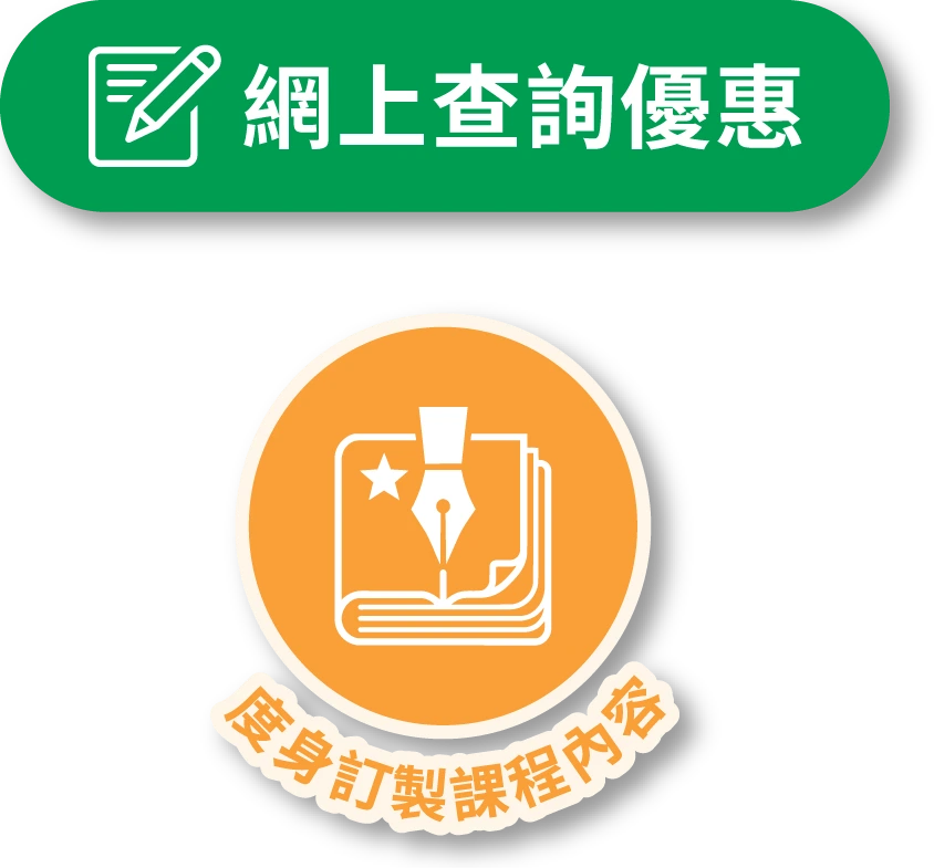 網上查詢優惠 — 度身訂製課程內容