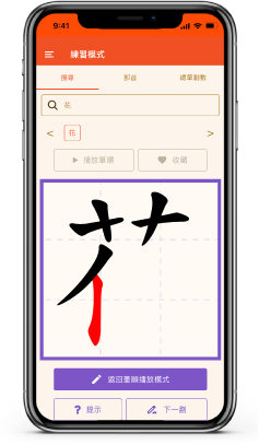 AI 自動糾正筆順