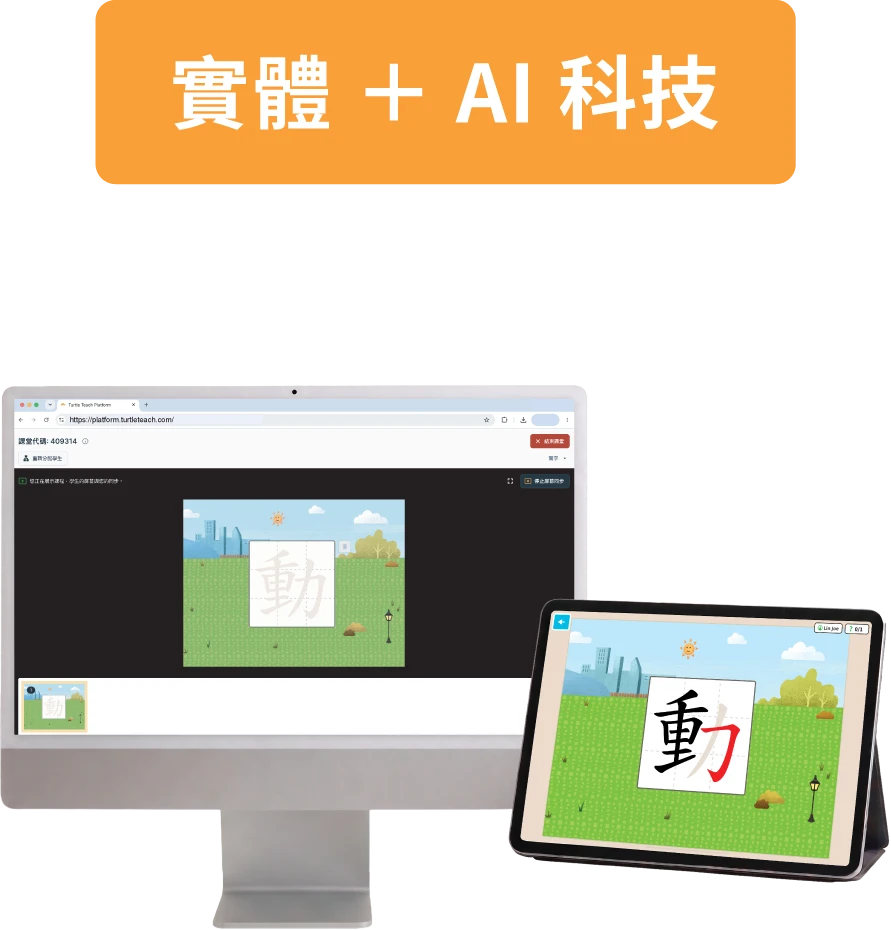 實體 ＋ AI 科技