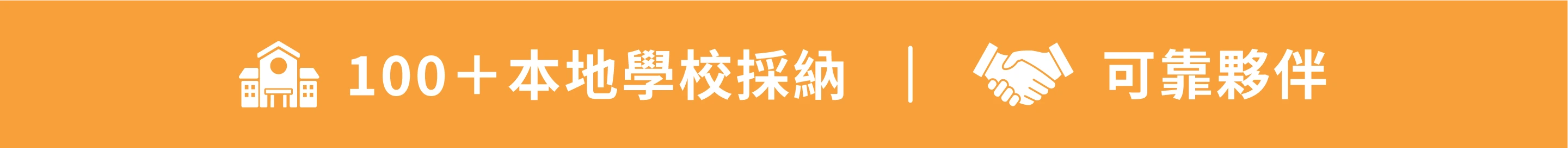 100＋本地學校採納，可靠夥伴