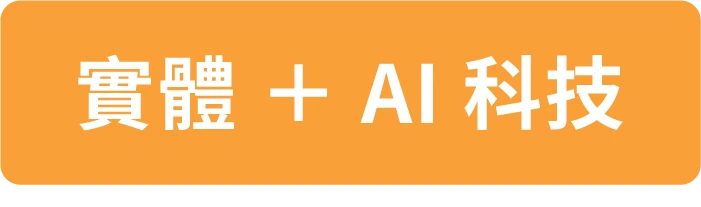 實體 ＋ AI 科技