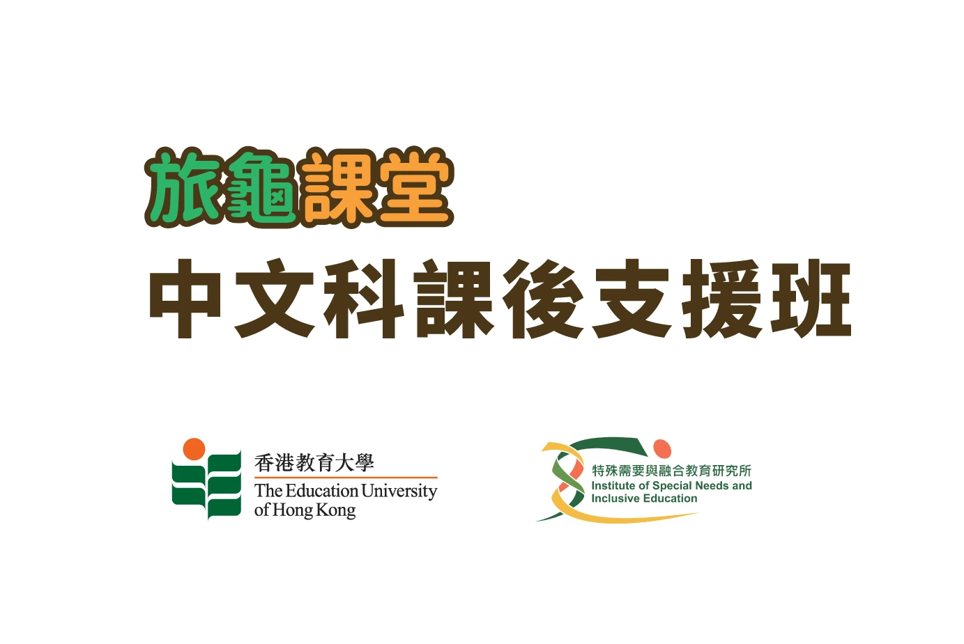 旅龜課堂 中文科課後支援班