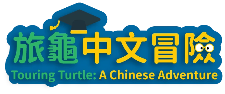 旅龜中文冒險 Touring Turtle: A Chinese Adventure