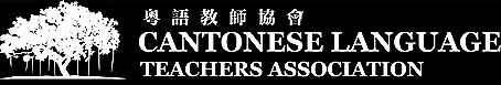 Cantonese Language Teachers Association