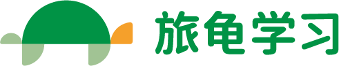 旅龟学习 Turtle Learn